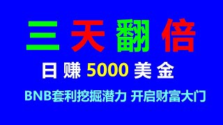 每日3000美元的币圈无风险套利实操分享：交易策略揭秘 #量化交易策略 #BTC钱包 #赚钱项目 #全自动套利 #量化交易