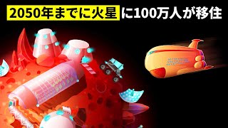 2050年までに火星に100万人が居住する都市を作る計画とは...