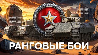 РАНГОВЫЕ БОИ - НОВЫЙ СЕЗОН - ТАНКИ V УРОВНЯ