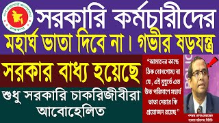 মহার্ঘ ভাতা নিয়ে গভীর ষড়যন্ত্র চলছে । মহার্ঘ ভাতার সর্বশেষ খবর ২০২৫ | Mohargo Vata Update