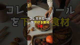 コレステロールを下げる食材5選 #健康 #料理 #医療 #コレステロール #脂肪 #血管 #食べ物