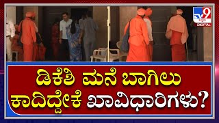 Dk Shivakumar: ಡಿಕೆ ಶಿವಕುಮಾರ್ ಮನೆಗೆ ಭೇಟಿ ಕೊಟ್ಟ ಖಾವಿಧಾರಿಗಳು|TV9 Kannada