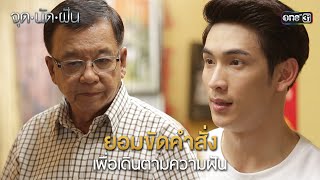 ยอมขัดคำสั่งเพื่อเดินตามความฝัน | HIGHLIGHT EP.16 จุดนัดฝัน | 4 ก.พ. 68 | one31