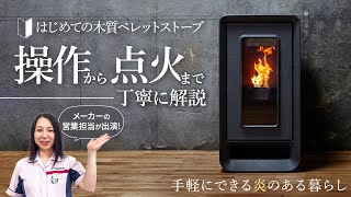 【はじめての木質ペレットストーブ】操作（使い方）から点火までストーブメーカー社員が丁寧に実演しながら解説いたします！