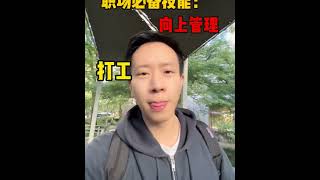 怎么让每个领导都喜欢你？向上管理的本质是什么？