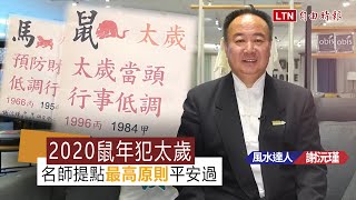 鼠年犯太歲想平安度過？風水名師提點「最高原則」