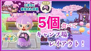 【ポケ森】新クッキーこまちと夜桜さんぽ道早速5個開封！キャンプ場を桜レイアウト！【フォーチュンクッキー】