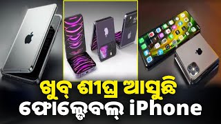 Apple ଲଭର୍ସଙ୍କ ପାଇଁ ଖୁସି ଖବର, ପ୍ରଥମ ଥର ପାଇଁ ଲଞ୍ଚ ହେବାକୁ ଯାଉଛି ଫୋଲ୍ଡେବଲ୍ ଆଇଫୋନ୍ || Knews odisha