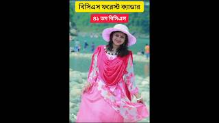 বিসিএস বন ক্যাডার BCS Forest Cadre #bcs #cadre #bcsexam #bcs