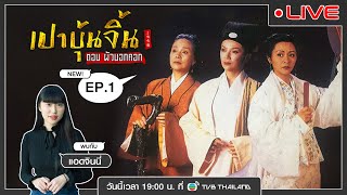 LIVE เปาบุ้นจิ้น 1995 ตอน ผัวนอกคอก  [ พากย์ไทย ]  l EP.1 l TVB Thailand