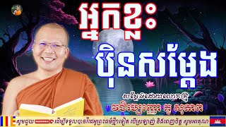 អ្នកខ្លះប៉ិនសម្តែង/ធម៌អប់រំចិត្ត/លោកគ្រូ គូ សុភាព/Kou Sopheap​/ដោះស្រាយបញ្ហាជីវិត