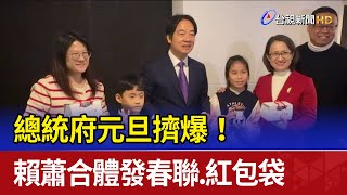 總統府元旦擠爆！ 賴蕭合體發春聯.紅包袋