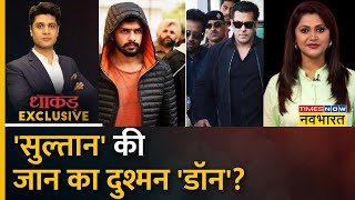 Dhakad Exclusive: 'Dabangg' को चिट्ठी का Tihad Connection ! | Salman Khan Threat Letter | Hindi News