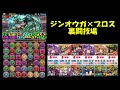 【パズドラ】ジンオウガブロスなら裏闘技場だってサクっと。