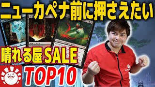 【晴れる屋SALETop10】この時期に解き放っちまっていいのか…???春のSALEで力をわが手に!