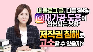 Q. 내 블로그 글, 다른 SNS에 재가공·도용이 의심되는 상황! 저작권 침해로 고소할 수 있을까?