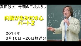 内臓が生みだす心パート2～武田鉄矢今朝の三枚おろし