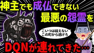 【ゆっくり怖い話】神主でも成仏できない最悪の怨霊をDQNたちが喫茶店に連れてきた結果…【オカルト】月曜日の夜