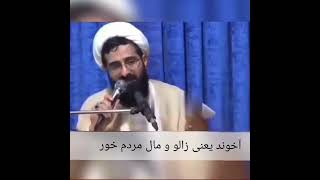 آخوند یعنی مفتخور جامعه آخوند یعنی پُررو و بیشرف مال مردم خوری که مثل زالو ، پول مردم را می‌مکد