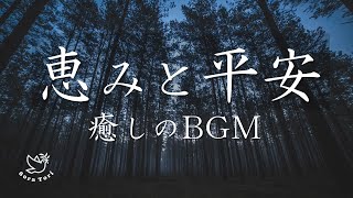 【賛美BGM】恵と平安　healing and relaxing