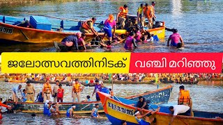 പൊന്നാനി ബിയ്യം കായൽ ഓളപ്പരപ്പിലെ ജലോലത്സാവത്തിന്റെ അതിമനോഹരമായ കാഴ്ച്ചകൾ #lathevlogs #boatracing