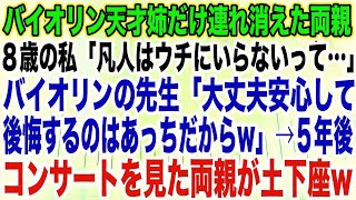 【スカッとする話】バイオリン天才姉だけ連れ消えた両親８歳の私「凡人はウチにいらない…」バイオリンの先生「大丈夫安心して後悔するのはあっちだからw」→５年後コンサートを見た両親が土下座w【修羅