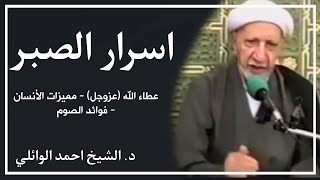 اسرار الصبر || د. الشيخ احمد الوائلي (رحمه الله تعالى)