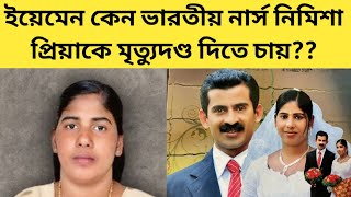 ভারত কি ইরানের সাহায্যে নিমিশা প্রিয়াকে ইয়েমেন থেকে বাঁচিয়ে আনতে পারবে?? Untold story of Nimisha