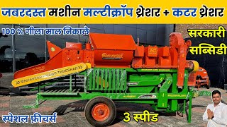 जबरदस्त मशीन मल्टीक्रॉप थ्रेशर + कटर थ्रेशर  | mahaveer multicrop thresher + cutter thresher Machine