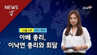 [일본뉴스] 아베 총리, 이낙연 총리와 회담┃일본 뉴스로 일본어 독해 연습!