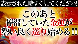 ”寅の日”1月25日(火)⚠️「今」必ずご覧ください!!面白いほど金運が巡り出す!!かに座満月デトックス期間💫【流すだけ奇跡が起こる528Hzミラクルソルフェジオ💫】