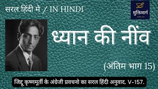 ध्यान की नींव 15 | जागरूकता, एकाग्रता और ध्यान में क्या फर्क? #jkrishnamurti #meditation