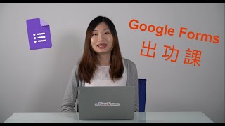 Google知多啲 - 如何用Google Form出電子功課