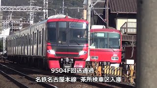 9504F回送通過　名鉄名古屋本線　茶所検車区入庫