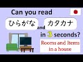 【Hiragana ＆ Katakana Reading Test】 Rooms and Items in a house / 77 words