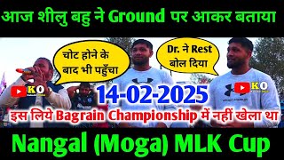 Nangal (Moga) MLK 👉शीलु बहु ने‌ आज Ground पर आकर बताया चोट है अभी, देखो कितने दिन का Rest है