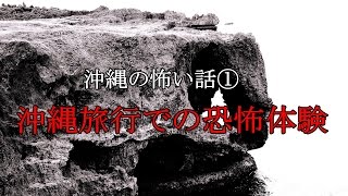 【怪談朗読】　沖縄旅行での恐怖体験　【沖縄の怖い話】