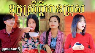 ទុក្ខស្រីប្ដីមានប្រុស ពីទឹកដោះគោជូរ FaFa / New comedy video 2024 from អរុណរះថ្មី