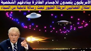 🔴أميركا اليوم! الفضائيون يحتلون أمريكا؟!!⚠️الدفاع الجوي الأمريكي يتصدى[The mystery of UFOs in USA]