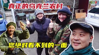 1500元每月收入，烏克蘭農村怎麼活？ 烏克蘭農村真實現狀！ 丈母娘家的動物園！您絕對看不到的一面！