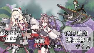 【艦これ】2018 6 13追加 瑞雲祭りボイス 【中日字幕】