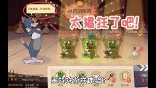 猫和老鼠手游：首次遇这么猖狂的猫，还跨平台找虐？必须灭他威风