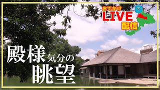 おでかけライブ配信④／「養浩館庭園」はこんなトコ