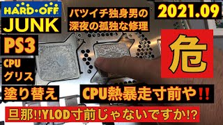 【PS3後編・分解修理】バツイチ独身男の深夜の孤独な修理‼️初期型PS3(CECHA00)のCPUグリス塗り替えしちゃうぜ‼️これやらね〜とYLODしちゃうんだぜ‼️ゆっくり解説‼️