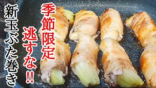 食べなきゃ後悔する！新玉ねぎの豚バラ巻き特製ソースの秘密の簡単レシピ