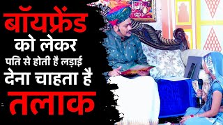 बॉयफ्रेंड को लेकर हुई पति से होती है लड़ाई अब देना चाहता है तलाक। | Pandokhar Sarkar Darbar