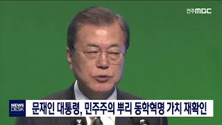 [뉴스데스크] 문 대통령 동학농민혁명 가치 인정