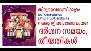 തിരുവൈരാണിക്കുളം ക്ഷേത്രം നടതുറപ്പ് മഹോത്സവം  ദർശന സമയം, തീയതി, Thiruvairanikkulam Nadathurappu 2024