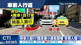 【整點精華】20210225 悚!轎車疑未打燈突「鬼切」 衝向銀行大門口