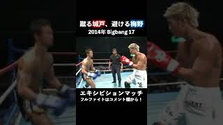 【やばいだろ】城戸康裕 vs 梅野源治　#shorts